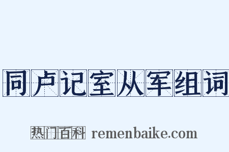 同卢记室从军组词是什么意思的图片